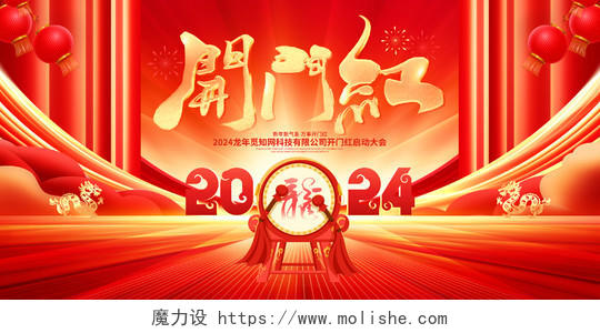 中国风大气2024龙年开门红新春开门红展板